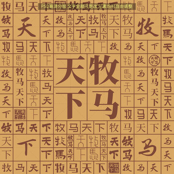 牧馬天下
