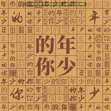年少的你