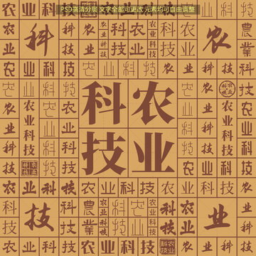 農(nóng)業(yè)科技
