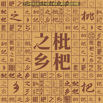 枇杷之鄉(xiāng)