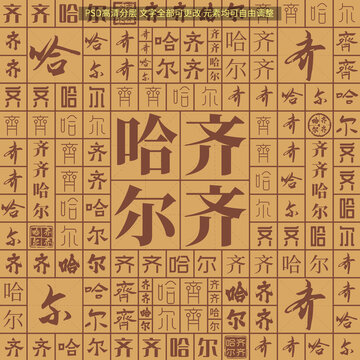 齊齊哈爾