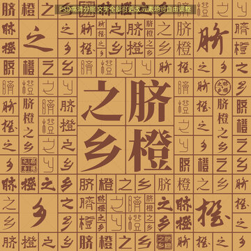 臍橙之鄉(xiāng)
