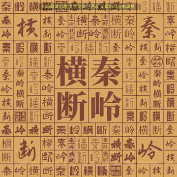 秦嶺橫斷