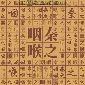 秦之咽喉