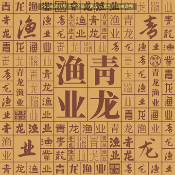 青龍漁業(yè)