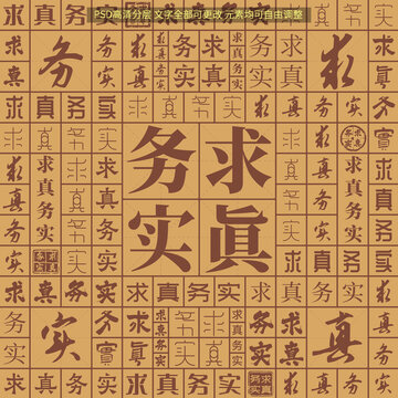 求真務(wù)實(shí)