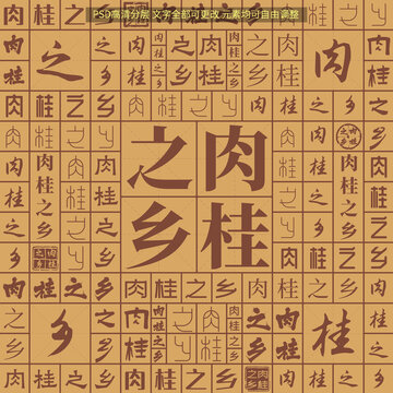 肉桂之鄉(xiāng)