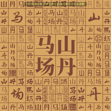 山丹馬場