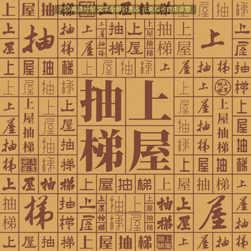 上屋抽梯