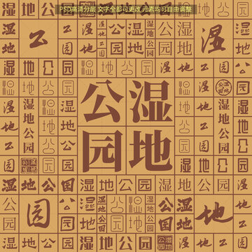 濕地公園