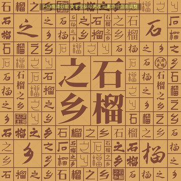 石榴之鄉(xiāng)