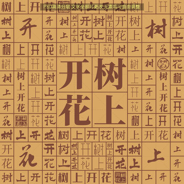樹上開花