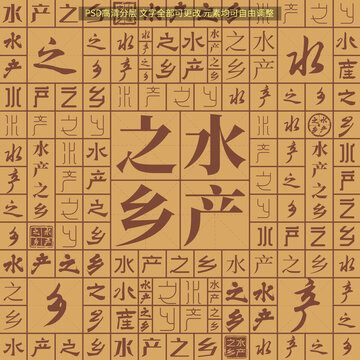 水產(chǎn)之鄉(xiāng)