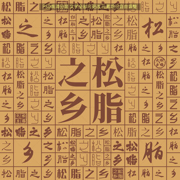 松脂之鄉(xiāng)