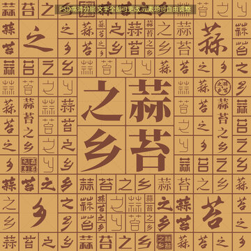 蒜苔之鄉(xiāng)