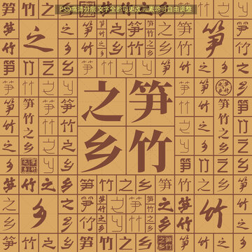 筍竹之鄉(xiāng)