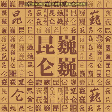 巍巍昆侖