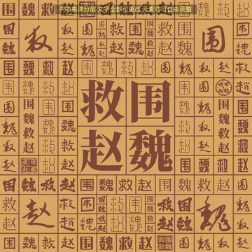 圍魏救趙