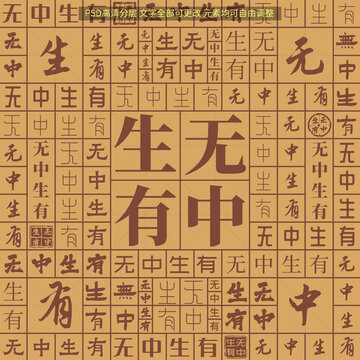 無中生有