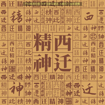 西遷精神