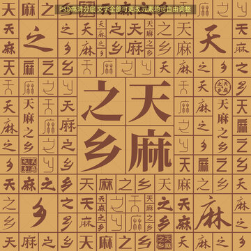 天麻之鄉(xiāng)
