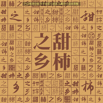 甜柿之鄉(xiāng)