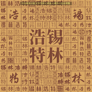 錫林浩特