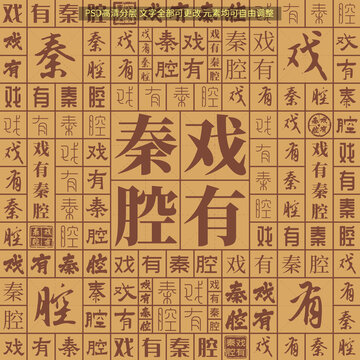 戲有秦腔