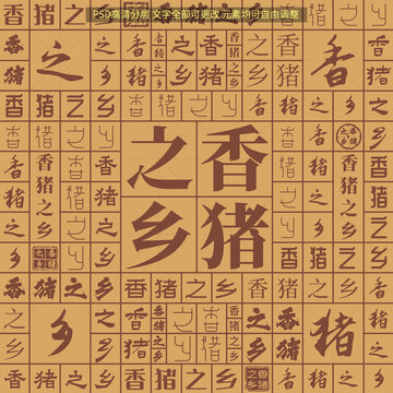 香豬之鄉(xiāng)