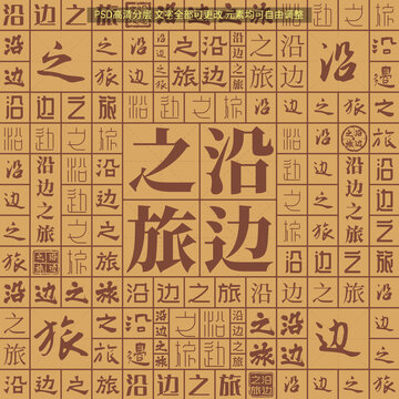 沿邊之旅