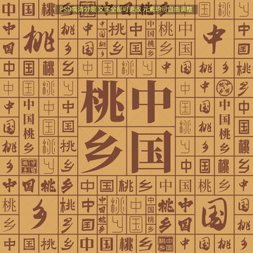 中國桃鄉(xiāng)