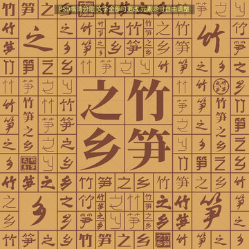 竹筍之鄉(xiāng)