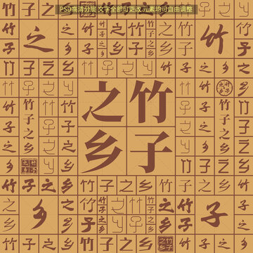 竹子之鄉(xiāng)