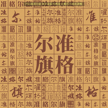 準格爾旗