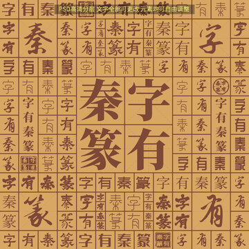 字有秦篆