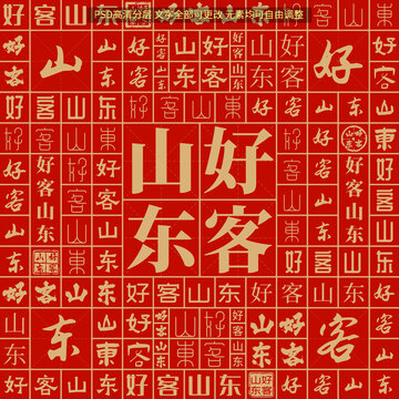 好客山東