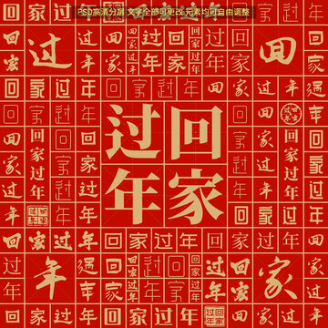 回家過年