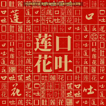 口吐蓮花