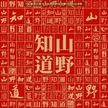 山野知道