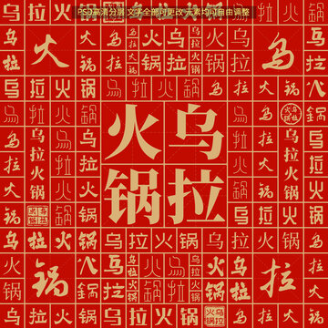 烏拉火鍋
