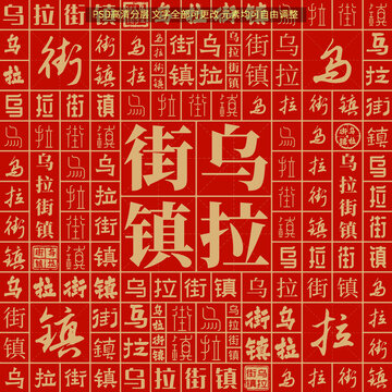 烏拉街鎮(zhèn)