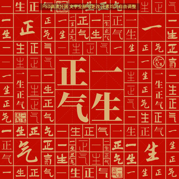 一生正氣