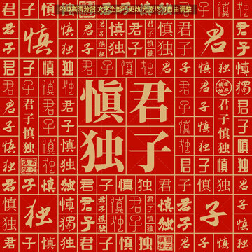 君子慎獨