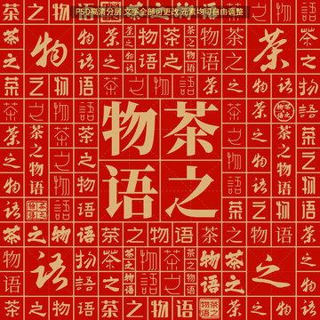 茶之物語