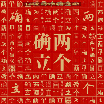 兩個(gè)確立