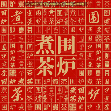 圍爐煮茶