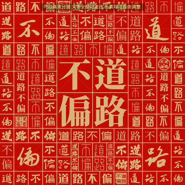 道路不偏