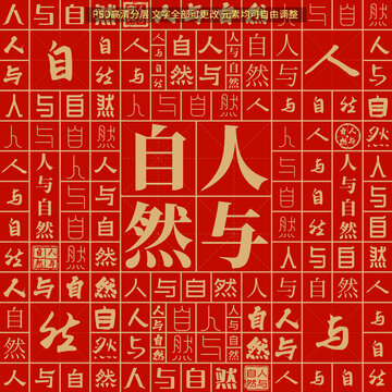 人與自然