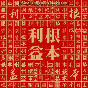 根本利益