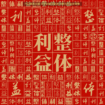 整體利益